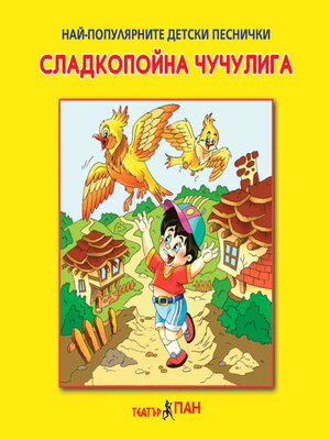cover image of Сладкопойна чучулига